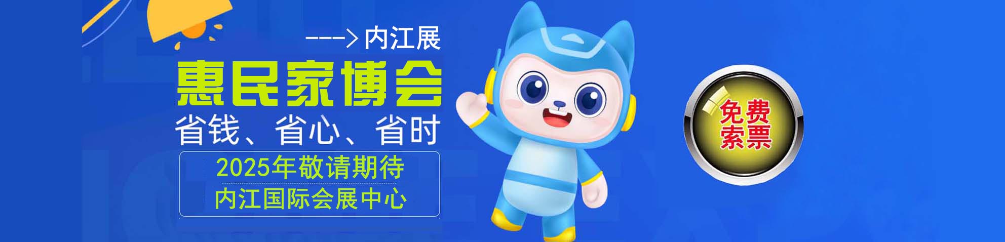 2025内江家博会免费索票